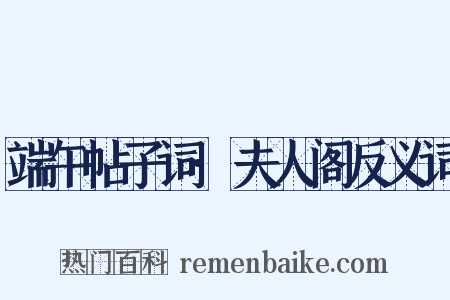 端午帖子词·夫人阁反义词是什么意思的图片